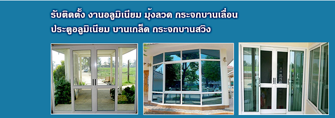 เจริญพรอลูมิเนียม รับติดตั้ง งานอลูมิเนียม มุ้งลวด กระจกบานเลื่อน ประตูอลูมิเนียม บานเกล็ด กระจกบานสวิง
